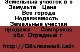 Земельный участок в с.Замульта › Цена ­ 1 - Все города Недвижимость » Земельные участки продажа   . Самарская обл.,Отрадный г.